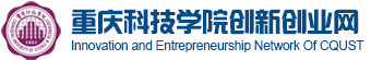 重庆科技学院创新创业网