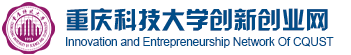 重庆科技大学创新创业网